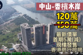中山香檳水岸，首期5萬(減)，香港銀行按揭，最新價單