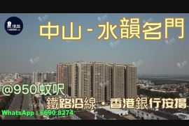 水韻名門-中山,首期5萬(減)鐵路沿線,香港銀行按揭 (實景航拍)