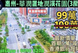 惠州华润置地润溪花园，首期5万(减)，香港银行按揭，最新价单