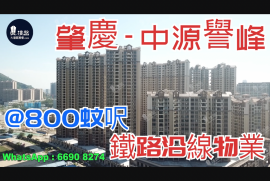 肇慶中源譽峰|首期5萬(減),香港高鐵80分鐘直達，香港銀行按揭，最新價單