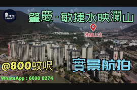 肇庆敏捷水映澜山|首期5万(减)|香港高铁80分钟直达，香港银行按揭，最新价单