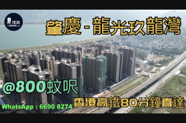 肇庆龙光玖龙湾|首期5万(减)|香港高铁80分钟直达，香港银行按揭，最新价单