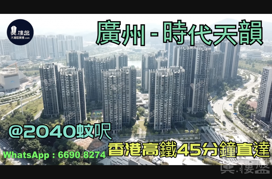 廣州時代天韻|首期5萬(減)|香港高鐵45分鐘直達，香港銀行按揭，最新價單