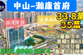 中山瀚康首府，首期5万(减)，买一层送一层，优质铁路沿线，现楼发售，香港银行按揭，最新价单