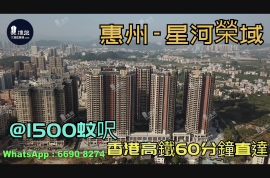 星河荣域-惠州|首期3万(减)|@1500蚊呎|香港高铁60分钟直达|香港银行按揭(实景航拍)