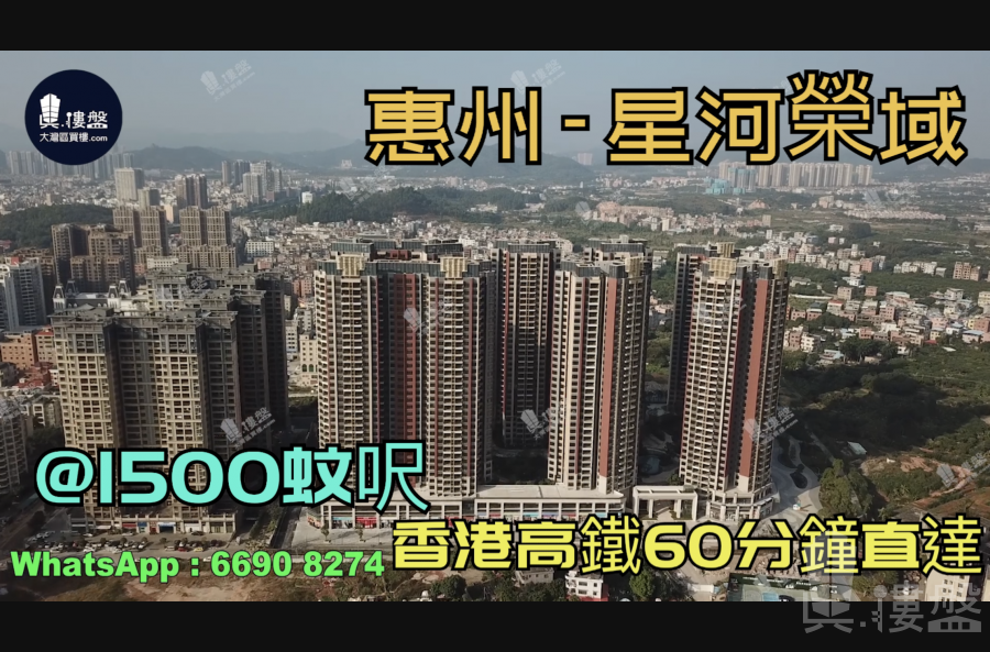 星河榮域-惠州|首期3萬(減)|@1500蚊呎|香港高鐵60分鐘直達|香港銀行按揭(實景航拍)
