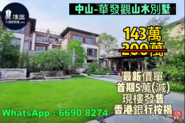 中山華發觀山水別墅,143萬,買兩層送兩層,4.9米樓底+地下室，香港銀行按揭，最新價單