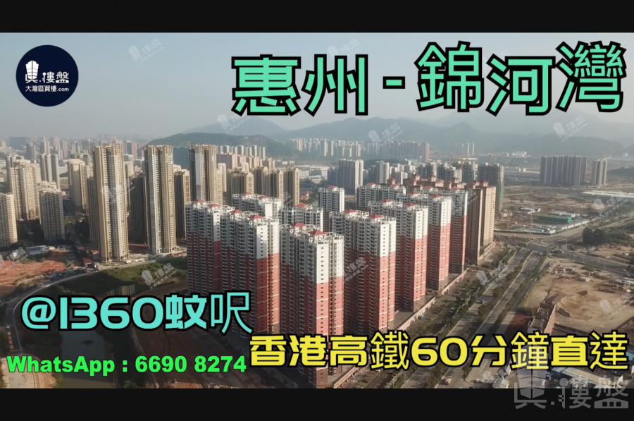 惠州锦河湾|首期3万(减)|@1360蚊呎|香港高铁60分钟直达|香港银行按揭(实景航拍)