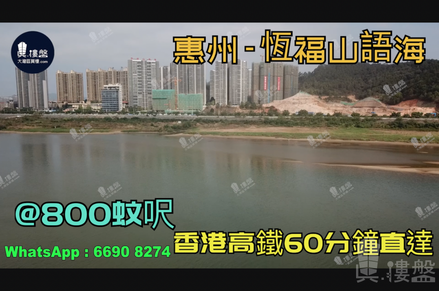 恆福山語海-惠州|首期5萬(減)|香港高鐵60分鐘直達，香港銀行按揭，最新價單