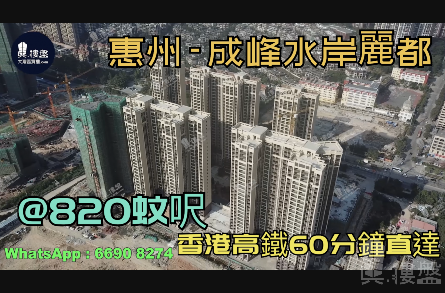 成峰水岸麗都-惠州|首期3萬(減)|@820蚊呎|香港高鐵60分鐘直達|香港銀行按揭(實景航拍)