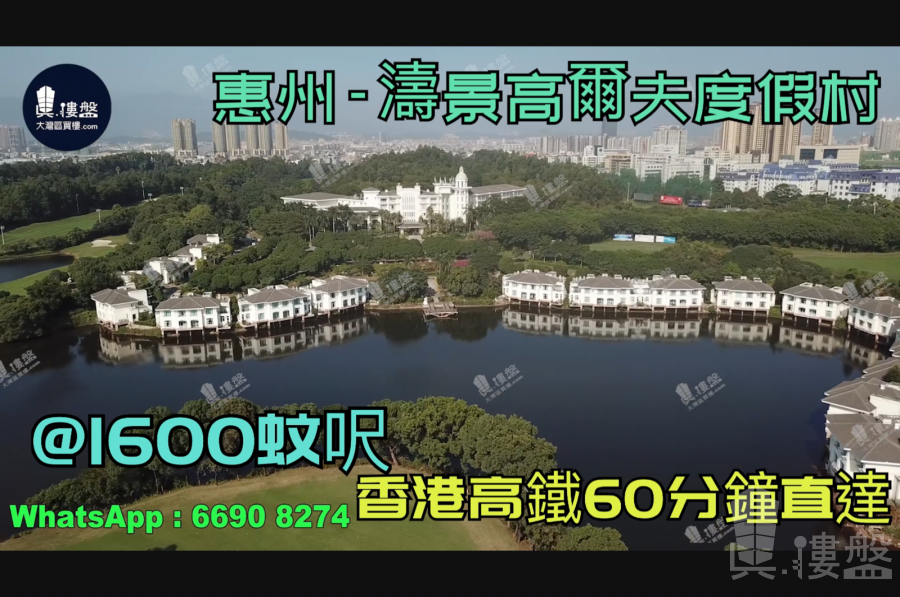 濤景高爾夫度假村-惠州|首期3萬(減)|@1600蚊呎|香港高鐵60分鐘直達|香港銀行按揭(實景航拍)
