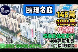 珠海頤璟名庭，首期5萬(減)，珠海北站到家門，香港銀行按揭，最新價單