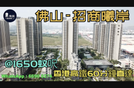 佛山招商曦岸|首期5萬(減)|香港高鐵60分鐘直達，香港銀行按揭，最新價單