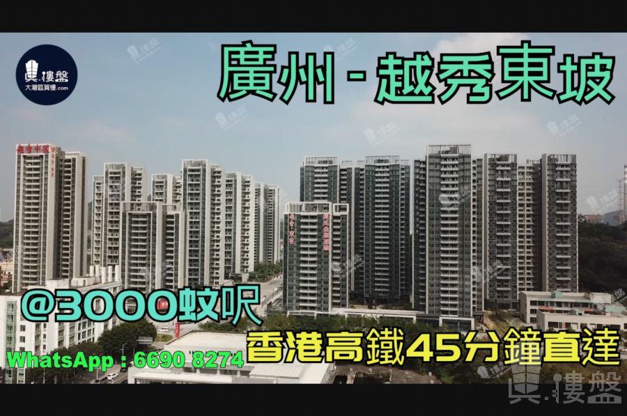 越秀东坡-广州|首期5万(减)|@3000蚊呎|香港高铁45分钟直达|香港银行按揭(实景航拍)